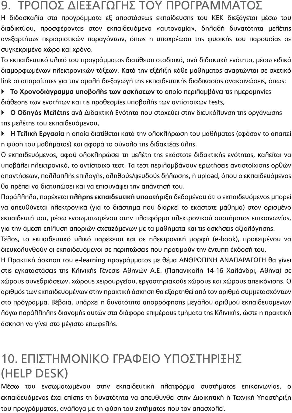 Το εκπαιδευτικό υλικό του προγράμματος διατίθεται σταδιακά, ανά διδακτική ενότητα, μέσω ειδικά διαμορφωμένων ηλεκτρονικών τάξεων.