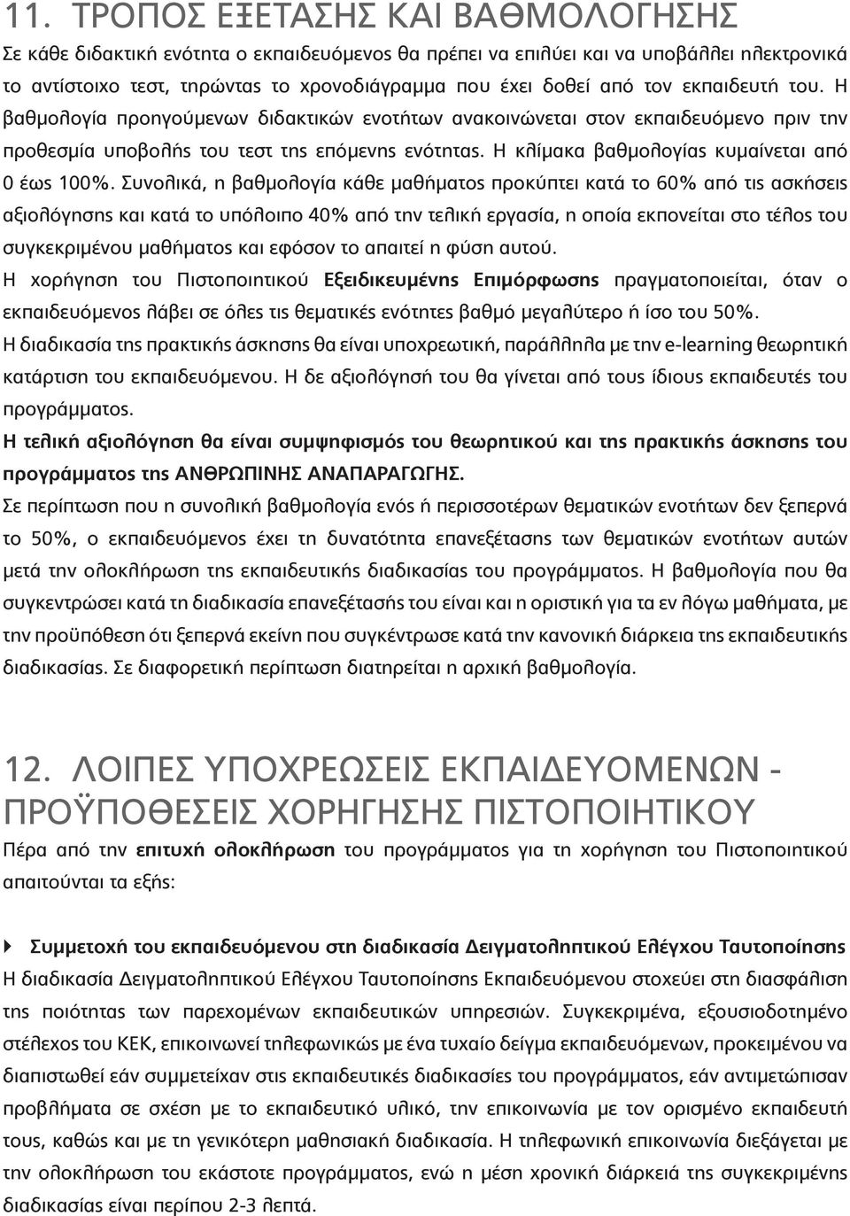 Η κλίμακα βαθμολογίας κυμαίνεται από 0 έως 100%.