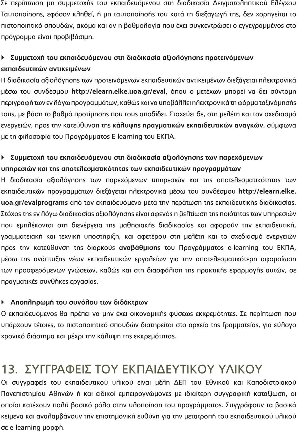 Συμμετοχή του εκπαιδευόμενου στη διαδικασία αξιολόγησης προτεινόμενων εκπαιδευτικών αντικειμένων Η διαδικασία αξιολόγησης των προτεινόμενων εκπαιδευτικών αντικειμένων διεξάγεται ηλεκτρονικά μέσω του