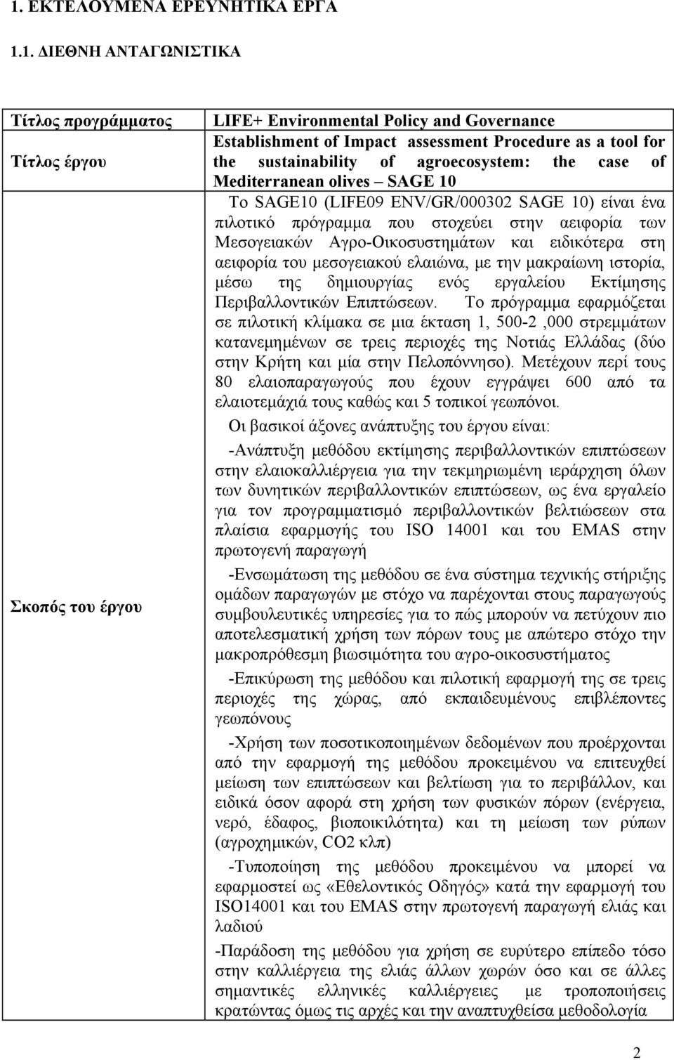 Αγρο-Οικοσυστημάτων και ειδικότερα στη αειφορία του μεσογειακού ελαιώνα, με την μακραίωνη ιστορία, μέσω της δημιουργίας ενός εργαλείου Εκτίμησης Περιβαλλοντικών Επιπτώσεων.