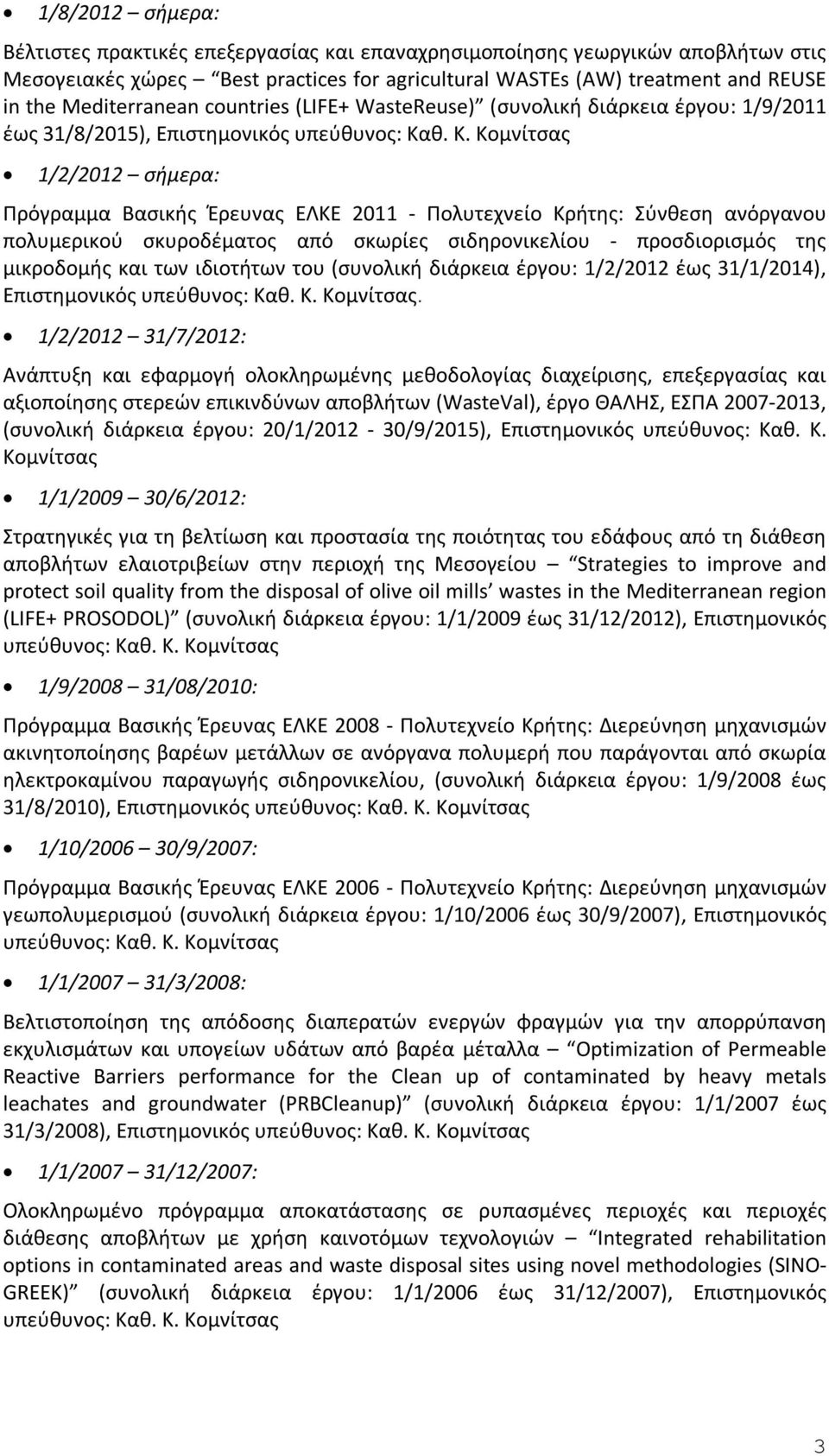 θ. Κ. Κομνίτσας 1/2/2012 σήμερα: Πρόγραμμα Βασικής Έρευνας ΕΛΚΕ 2011 - Πολυτεχνείο Κρήτης: Σύνθεση ανόργανου πολυμερικού σκυροδέματος από σκωρίες σιδηρονικελίου - προσδιορισμός της μικροδομής και των