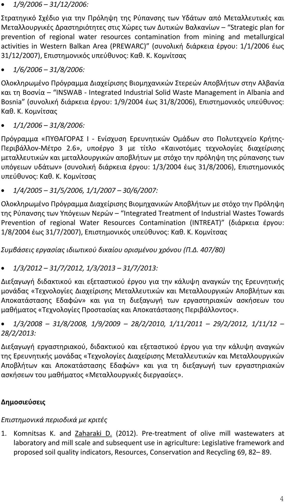 θ. Κ. Κομνίτσας 1/6/2006 31/8/2006: Ολοκληρωμένο Πρόγραμμα Διαχείρισης Βιομηχανικών Στερεών Αποβλήτων στην Αλβανία και τη Βοσνία INSWAB - Integrated Industrial Solid Waste Management in Albania and