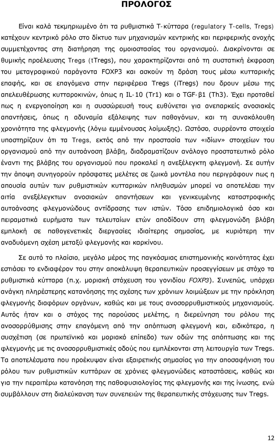 Διακρίνονται σε θυμικής προέλευσης Tregs (ttregs), που χαρακτηρίζονται από τη συστατική έκφραση του μεταγραφικού παράγοντα FOXP3 και ασκούν τη δράση τους μέσω κυτταρικής επαφής, και σε επαγόμενα στην