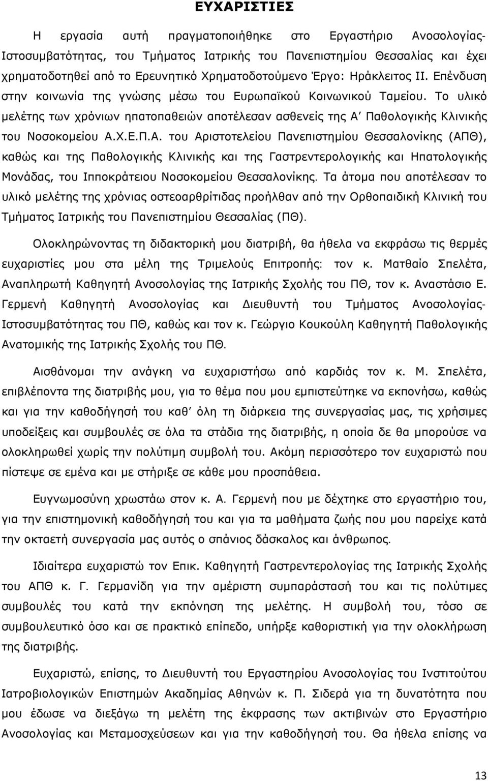 Το υλικό μελέτης των χρόνιων ηπατοπαθειών αποτέλεσαν ασθενείς της Α 