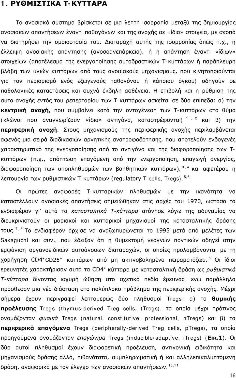 αυτής της ισορροπίας όπως π.χ.