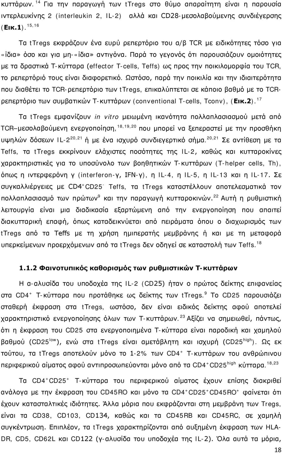 Παρά το γεγονός ότι παρουσιάζουν ομοιότητες με τα δραστικά Τ-κύτταρα (effector T-cells, Teffs) ως προς την ποικιλομορφία του TCR, το ρεπερτόριό τους είναι διαφορετικό.