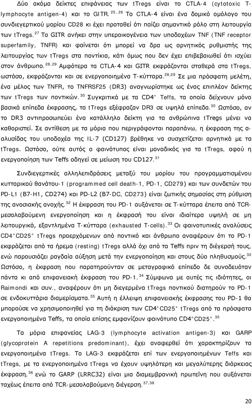 27 Το GITR ανήκει στην υπεροικογένεια των υποδοχέων TNF (TNF receptor superfamily, TNFR) και φαίνεται ότι μπορεί να δρα ως αρνητικός ρυθμιστής της λειτουργίας των tτregs στα ποντίκια, κάτι όμως που