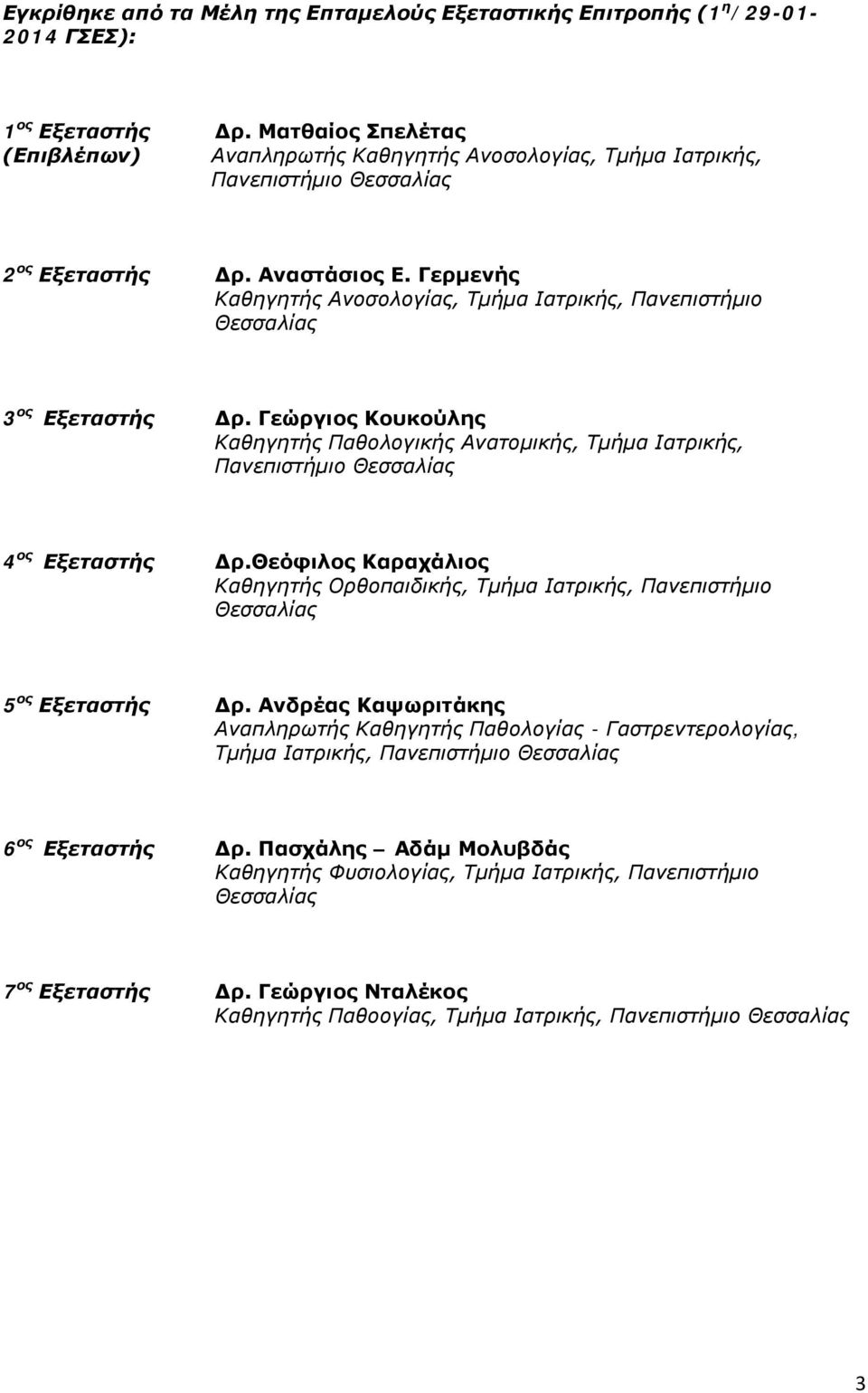 Γερμενής Καθηγητής Ανοσολογίας, Τμήμα Ιατρικής, Πανεπιστήμιο Θεσσαλίας 3 ος Εξεταστής Δρ. Γεώργιος Κουκούλης Καθηγητής Παθολογικής Ανατομικής, Τμήμα Ιατρικής, Πανεπιστήμιο Θεσσαλίας 4 ος Εξεταστής Δρ.
