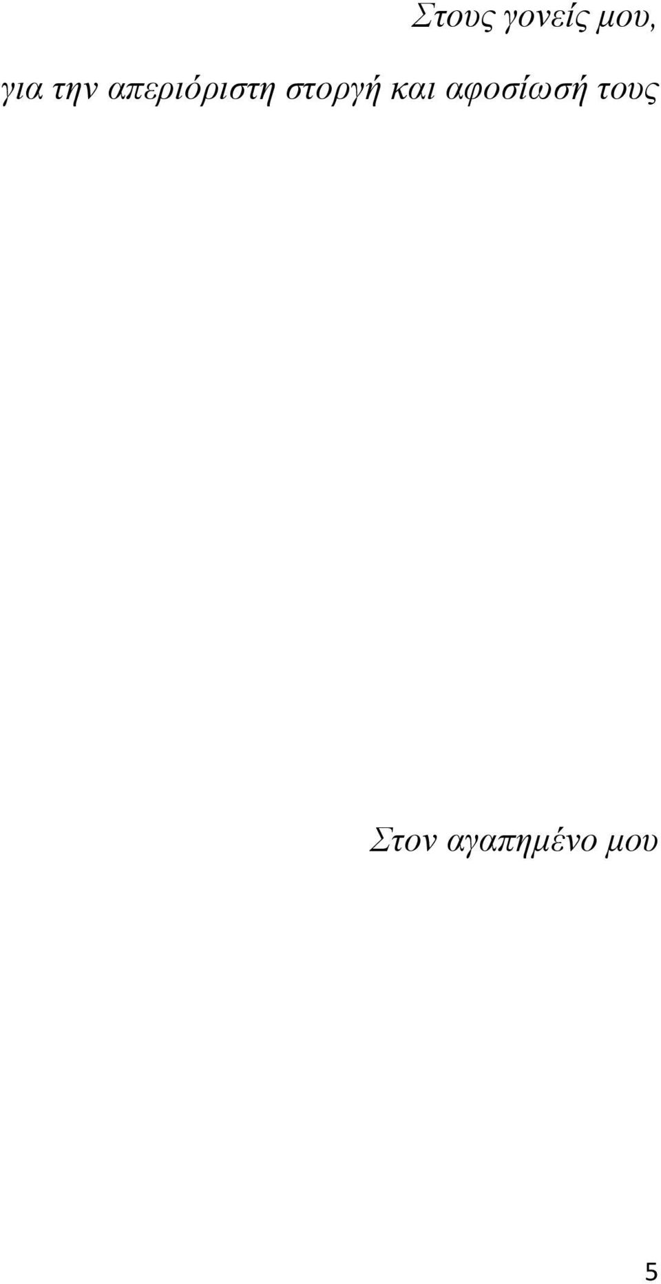 στοργή και αφοσίωσή