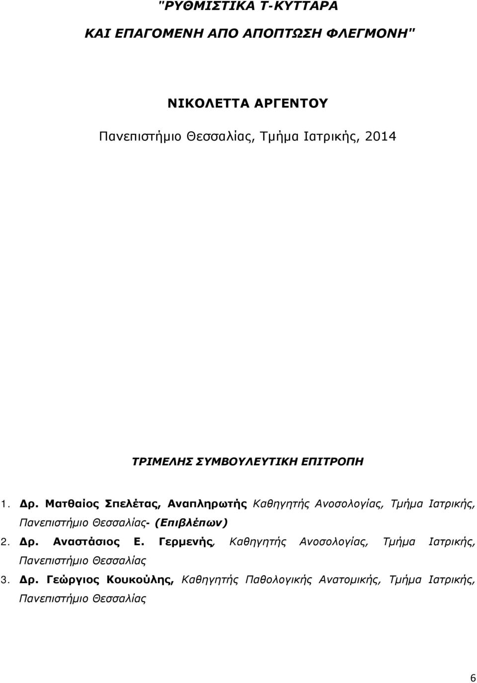 Ματθαίος Σπελέτας, Αναπληρωτής Καθηγητής Ανοσολογίας, Τμήμα Ιατρικής, Πανεπιστήμιο Θεσσαλίας- (Επιβλέπων) 2. Δρ.