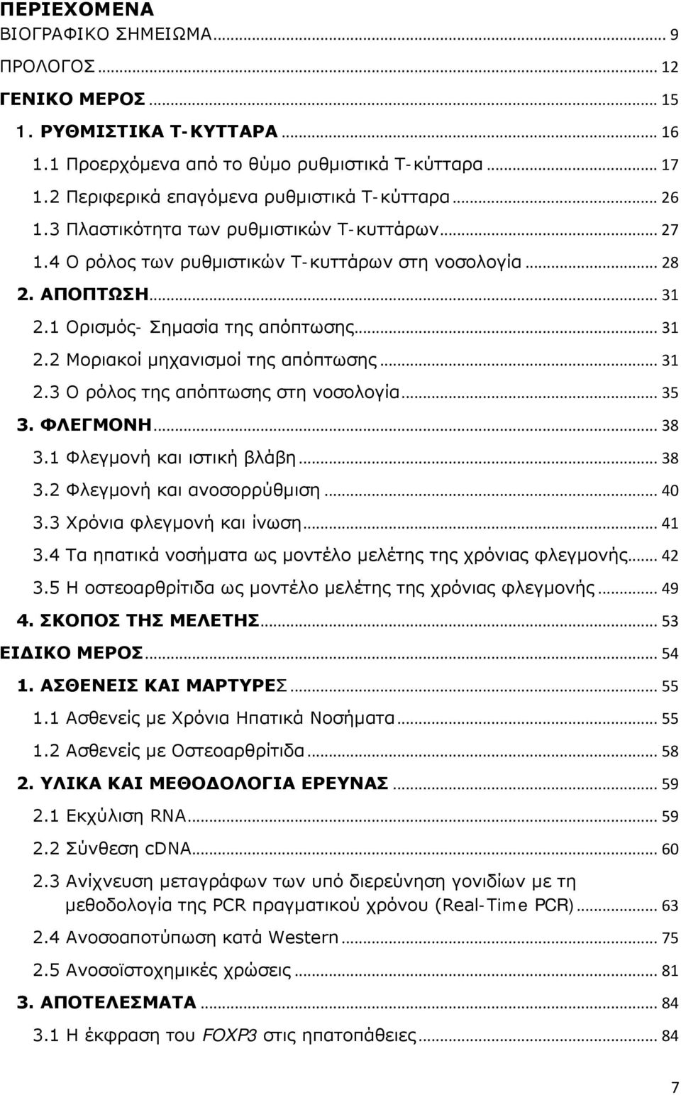 1 Ορισμός- Σημασία της απόπτωσης... 31 2.2 Μοριακοί μηχανισμοί της απόπτωσης... 31 2.3 Ο ρόλος της απόπτωσης στη νοσολογία... 35 3. ΦΛΕΓΜΟΝΗ... 38 3.1 Φλεγμονή και ιστική βλάβη... 38 3.2 Φλεγμονή και ανοσορρύθμιση.