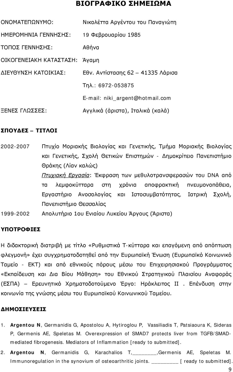 com ΞΕΝΕΣ ΓΛΩΣΣΕΣ: Αγγλικά (άριστα), Ιταλικά (καλά) ΣΠΟΥΔΕΣ ΤΙΤΛΟΙ 2002-2007 Πτυχίο Μοριακής Βιολογίας και Γενετικής, Τμήμα Μοριακής Βιολογίας και Γενετικής, Σχολή Θετικών Επιστημών - Δημοκρίτειο