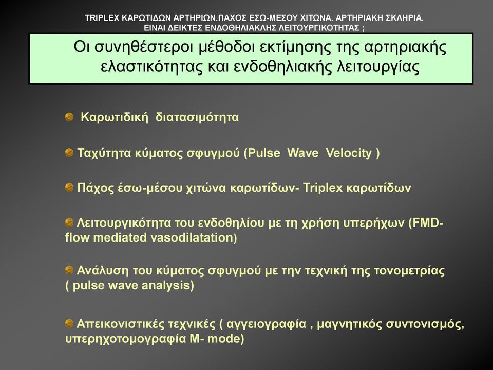 ηνπ ελδνζειίνπ κε ηε ρξήζε ππεξήρωλ (FMDflow mediated vasodilatation) Αλάιπζε ηνπ θύκαηνο ζθπγκνύ κε ηελ ηερληθή ηεο