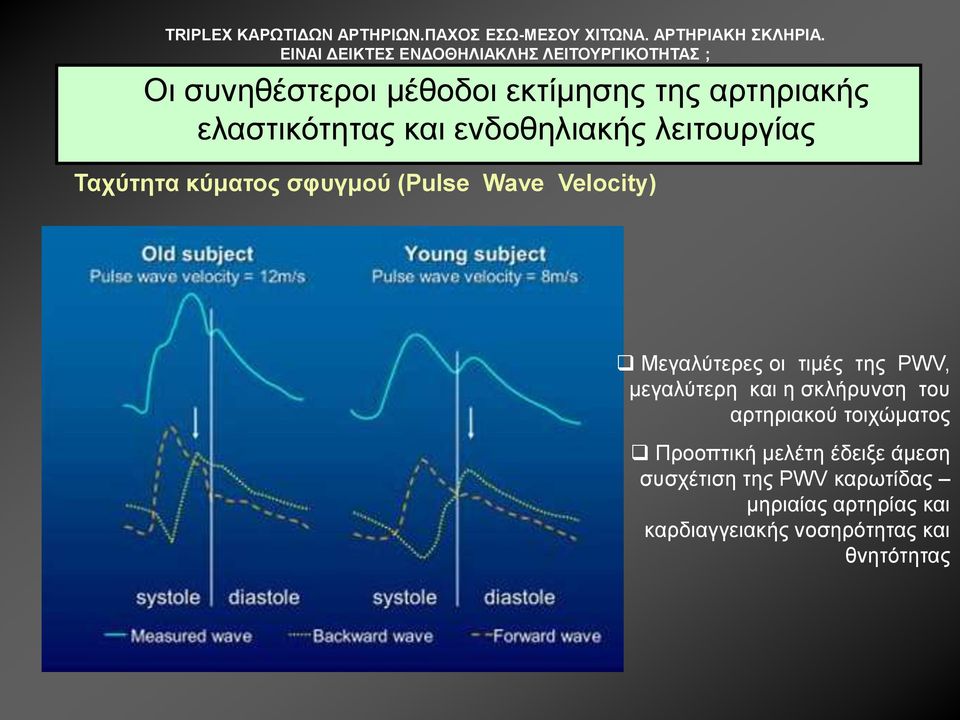 PWV, µεγαιύηεξε θαη ε ζθιήξπλζε ηνπ αξηεξηαθνύ ηνηρώµαηνο Πξννπηηθή κειέηε έδεημε