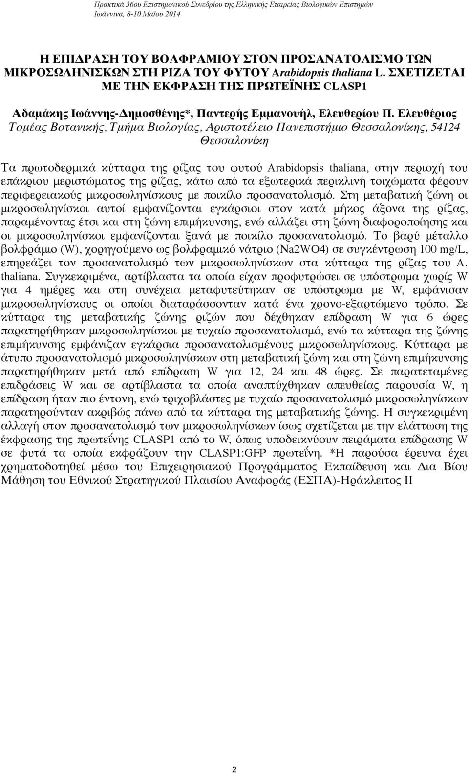 Ελευθέριος Τομέας Βοτανικής, Τμήμα Βιολογίας, Αριστοτέλειο Πανεπιστήμιο Θεσσαλονίκης, 54124 Θεσσαλονίκη Τα πρωτοδερμικά κύτταρα της ρίζας του φυτού Arabidopsis thaliana, στην περιοχή του επάκριου