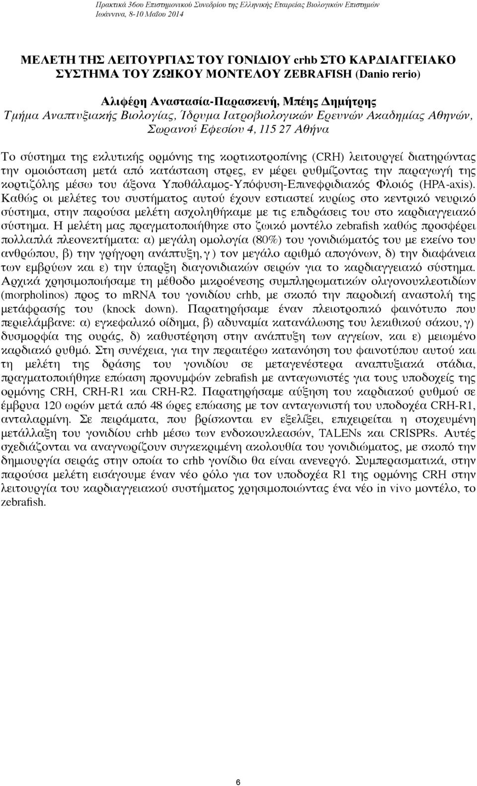 εκλυτικής ορμόνης της κορτικοτροπίνης (CRH) λειτουργεί διατηρώντας την ομοιόσταση μετά από κατάσταση στρες, εν μέρει ρυθμίζοντας την παραγωγή της κορτιζόλης μέσω του άξονα