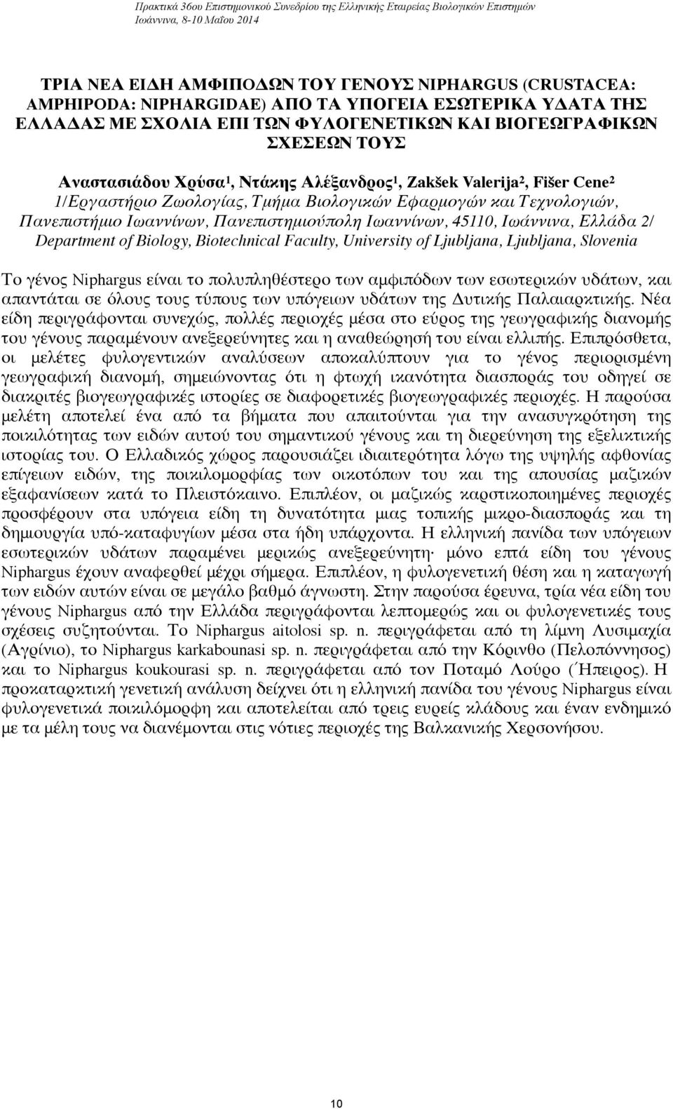 Τμήμα Βιολογικών Εφαρμογών και Τεχνολογιών, Πανεπιστήμιο Ιωαννίνων, Πανεπιστημιούπολη Ιωαννίνων, 45110, Ιωάννινα, Ελλάδα 2/ Department of Biology, Biotechnical Faculty, University of Ljubljana,