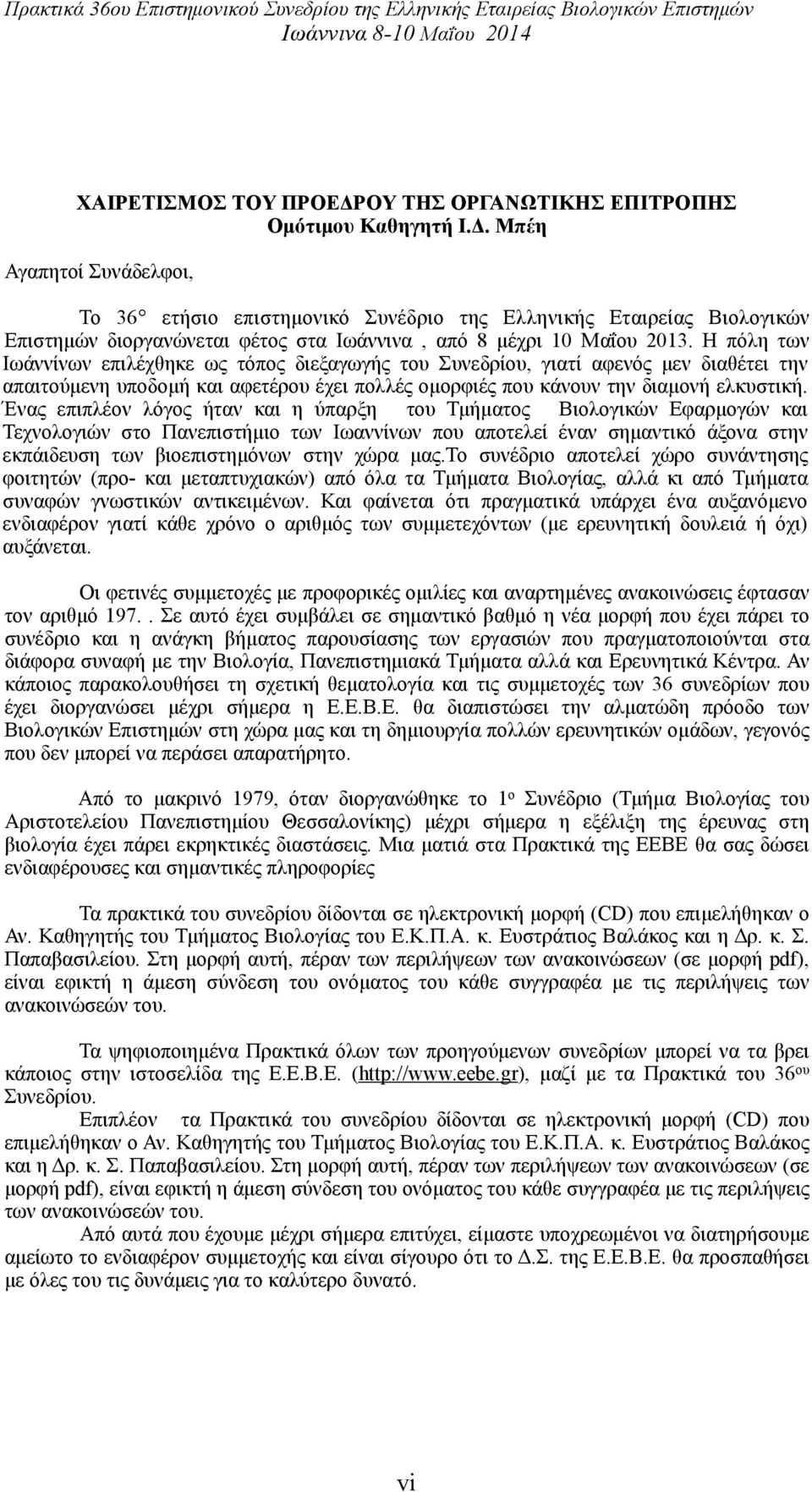 Μπέη Αγαπητοί Συνάδελφοι, Το 36 ετήσιο επιστηµονικό Συνέδριο της Ελληνικής Εταιρείας Βιολογικών Επιστηµών διοργανώνεται φέτος στα Ιωάννινα, από 8 µέχρι 10 Μαΐου 2013.