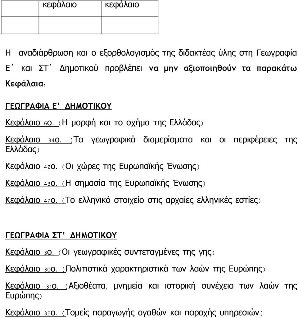 ( Η σημασία της Ευρωπαϊκής Ένωσης) Κφάλαιο 47ο. ( Το λληνικό σιχίο στις αρχαίς λληνικές στίς) ΓΕΩΓΡΑΦΙΑ ΣΤ ΔΗΜΟΤΙΚΟΥ Κφάλαιο 3ο.