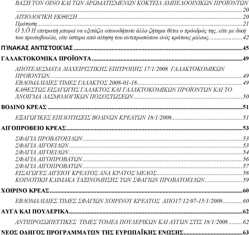 ..45 ΓΑΛΑΚΤΟΚΟΜΙΚΑ ΠΡΟΪΟΝΤΑ...49 ΑΠΟΤΕΛΕΣΜΑΤΑ ΙΑΧΕΙΡΙΣΤΙΚΗΣ ΕΠΙΤΡΟΠΗΣ 17/1/2008 ΓΑΛΑΚΤΟΚΟΜΙΚΩΝ ΠΡΟΪΟΝΤΩΝ...49 ΕΒ ΟΜΑ ΙΑΙΕΣ ΤΙΜΕΣ ΓΑΛΑΚΤΟΣ 2008-01-18.