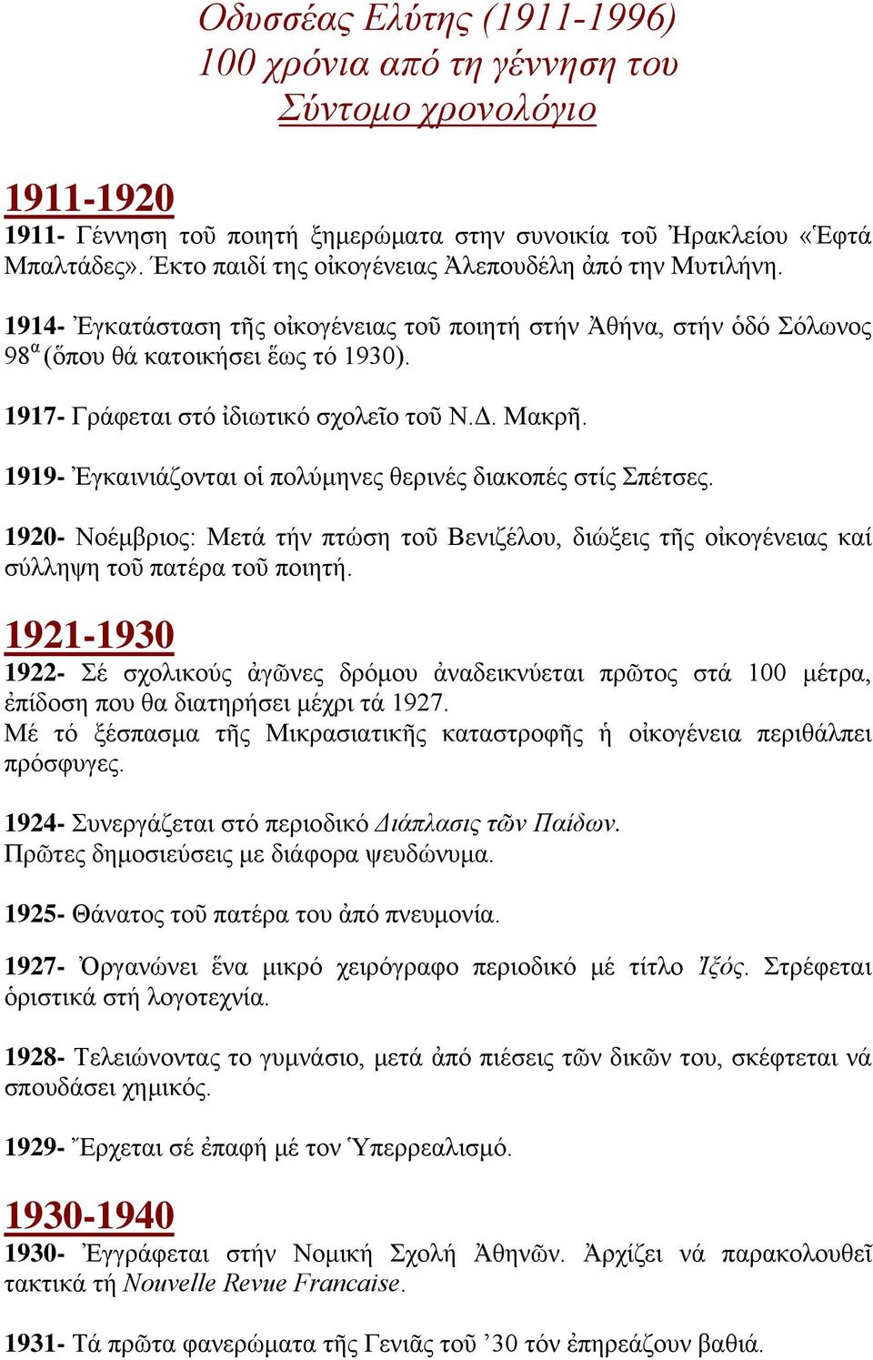 1917- Γράφεται στό ἰδιωτικό σχολεῖο τοῦ Ν.Δ. Μακρῆ. 1919- Ἐγκαινιάζονται οἱ πολύμηνες θερινές διακοπές στίς Σπέτσες.