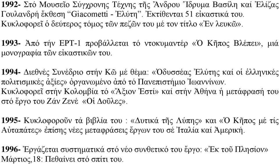 1994- Διεθνές Συνέδριο στήν Κῶ μέ θέμα: «Ὀδυσσέας Ἐλύτης καί οἱ ἑλληνικές πολιτισμικές ἀξίες» ὀργανωμένο ἀπό τό Πανεπιστήμιο Ἰωαννίνων.