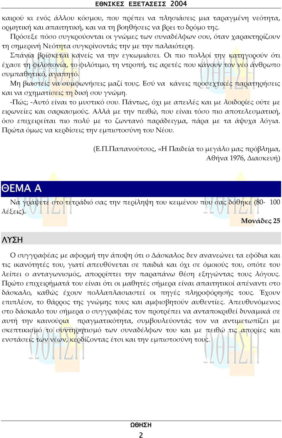 Οι πιο πολλοί την κατηγορούν ότι έχασε τη φιλοπονία, το φιλότιµο, τη ντροπή, τις αρετές που κάνουν τον νέο άνθρωπο συµπαθητικό, αγαπητό. Μη βιαστείς να συµφωνήσεις µαζί τους.