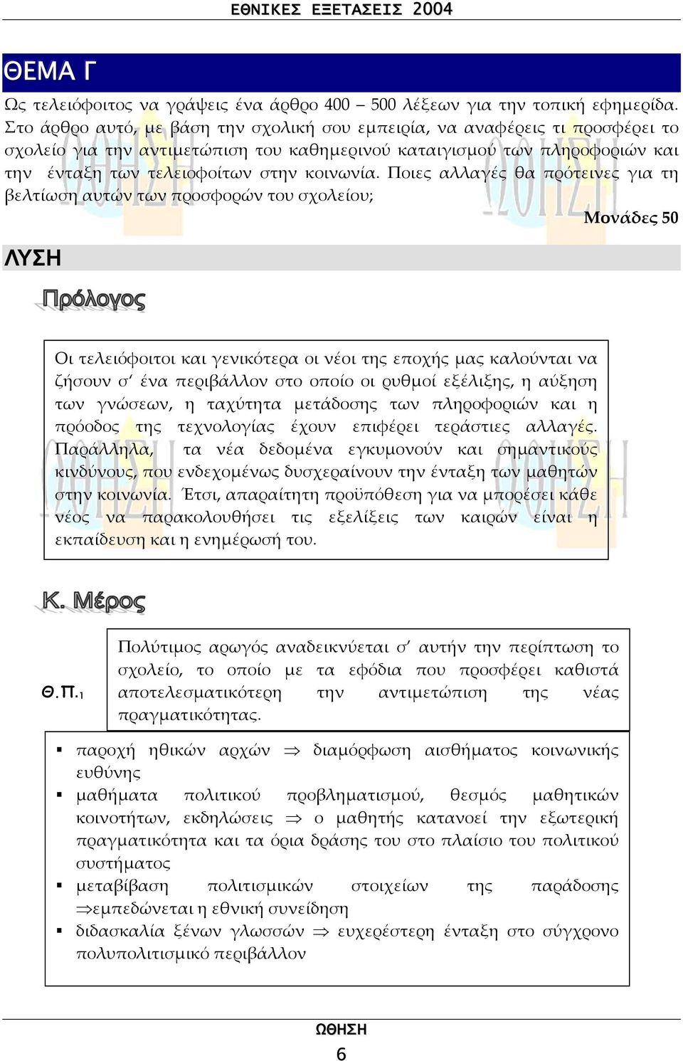 Ποιες αλλαγές θα πρότεινες για τη βελτίωση αυτών των προσφορών του σχολείου; Μονάδες 50 Οι τελειόφοιτοι και γενικότερα οι νέοι της εποχής µας καλούνται να ζήσουν σ ένα περιβάλλον στο οποίο οι ρυθµοί