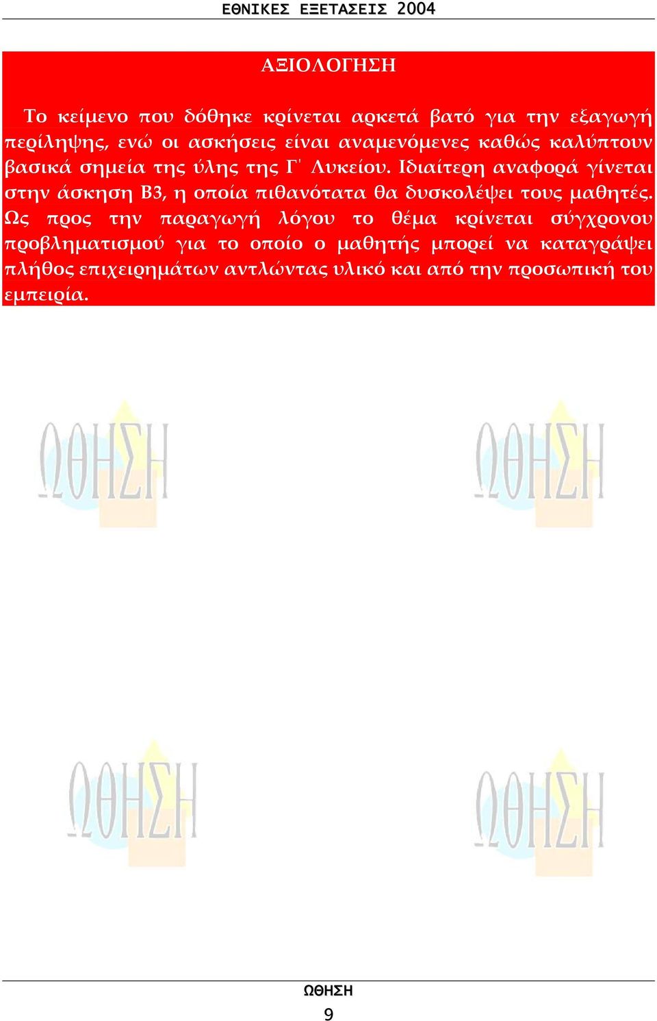 Ιδιαίτερη αναφορά γίνεται στην άσκηση Β3, η οποία πιθανότατα θα δυσκολέψει τους µαθητές.