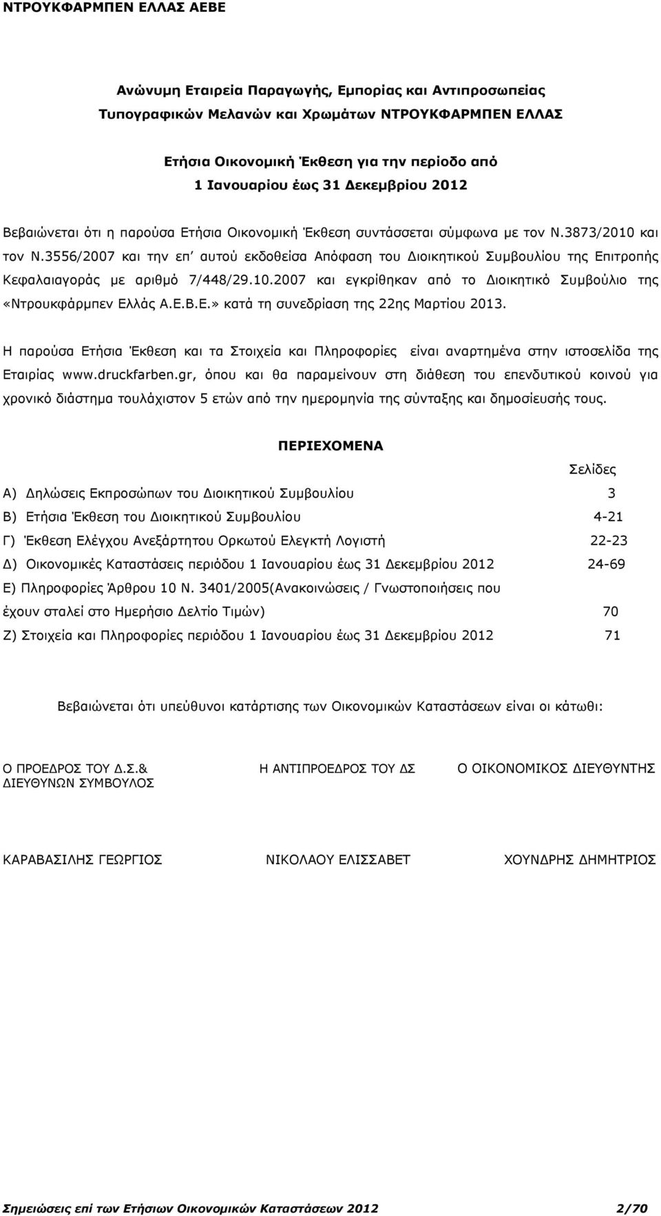 3556/2007 και την επ αυτού εκδοθείσα Απόφαση του ιοικητικού Συµβουλίου της Επιτροπής Κεφαλαιαγοράς µε αριθµό 7/448/29.10.2007 και εγκρίθηκαν από το ιοικητικό Συµβούλιο της «Ντρουκφάρµπεν Ελλάς Α.Ε.Β.