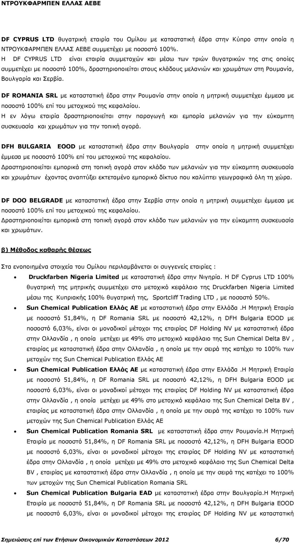 Σερβία. DF ROMANIA SRL µε καταστατική έδρα στην Ρουµανία στην οποία η µητρική συµµετέχει έµµεσα µε ποσοστό 100% επί του µετοχικού της κεφαλαίου.