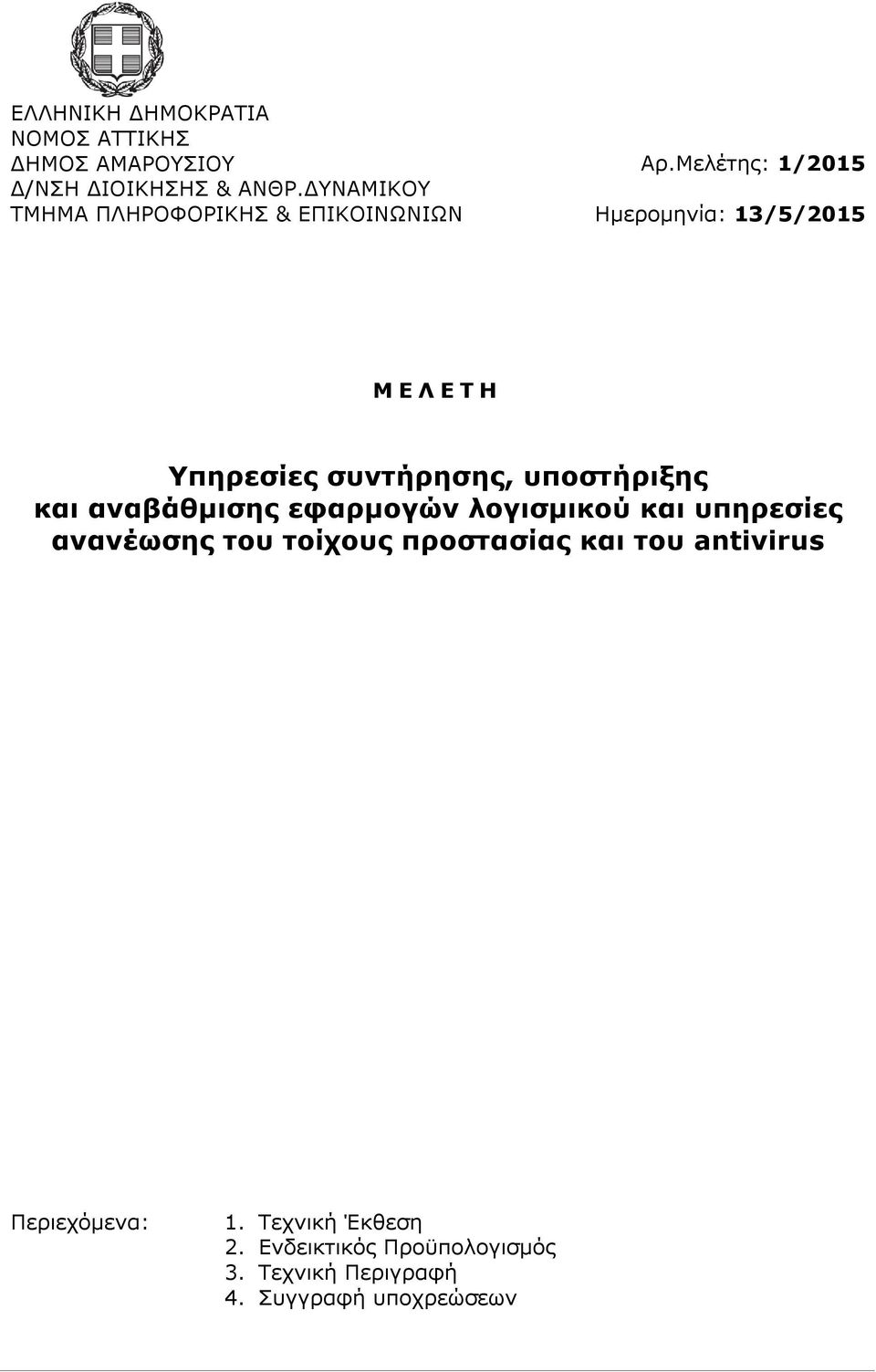 Μελέτης: 1/2015 Ημερομηνία: 13/5/2015 Μ Ε Λ Ε Τ Η Υπηρεσίες συντήρησης, υποστήριξης και αναβάθμισης