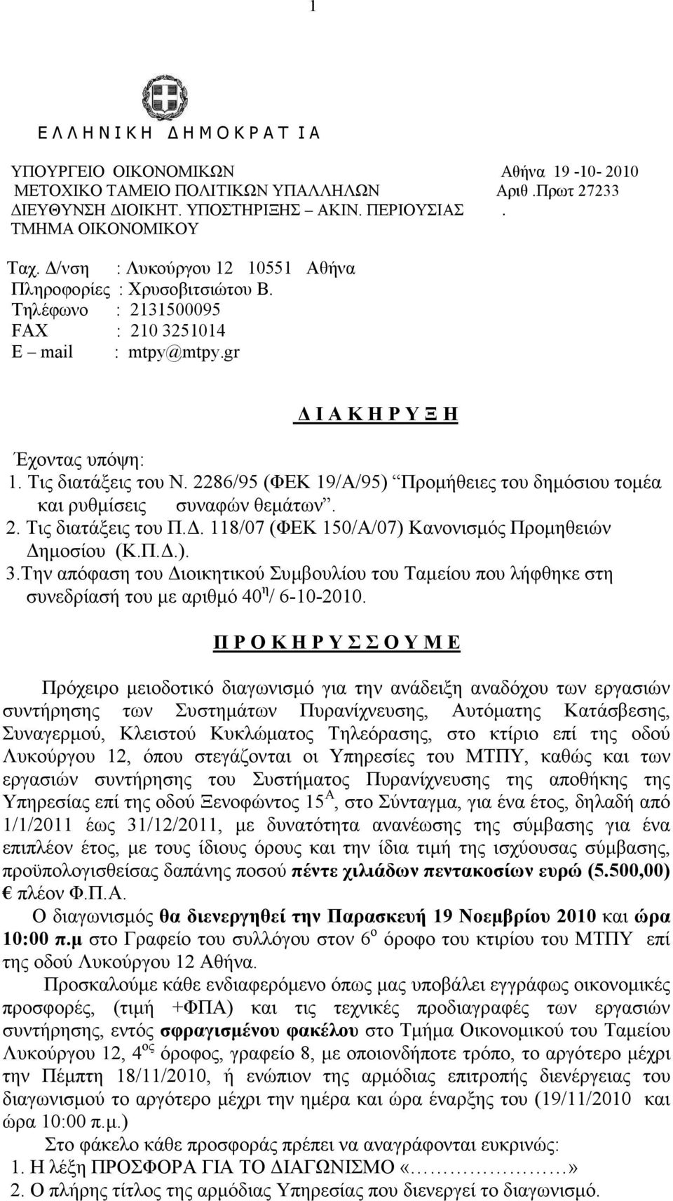 2286/95 (ΦΕΚ 19/Α/95) Προµήθειες του δηµόσιου τοµέα και ρυθµίσεις συναφών θεµάτων. 2. Τις διατάξεις του Π.. 118/07 (ΦΕΚ 150/A/07) Κανονισµός Προµηθειών ηµοσίου (Κ.Π..). 3.