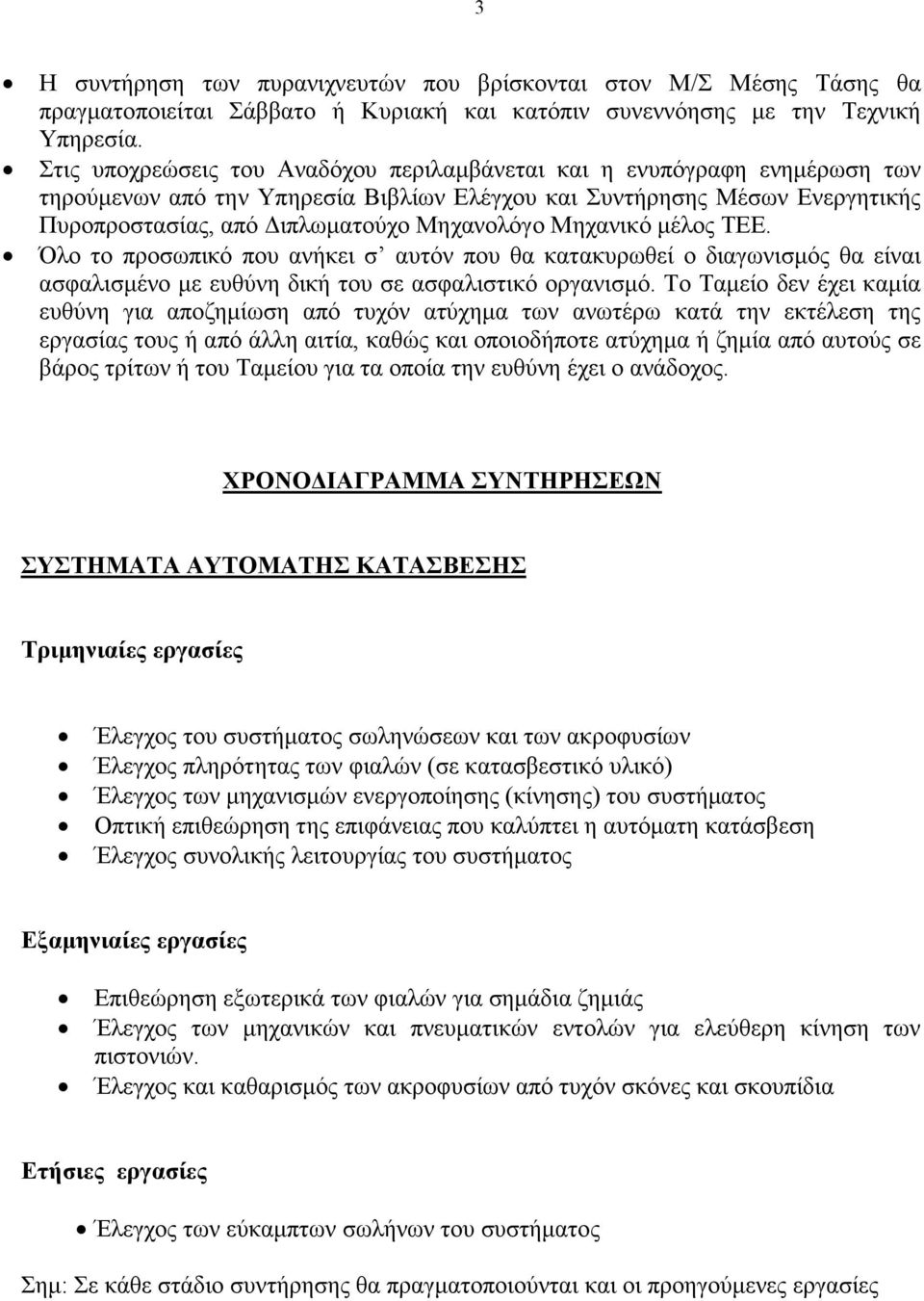 Μηχανικό µέλος ΤΕΕ. Όλο το προσωπικό που ανήκει σ αυτόν που θα κατακυρωθεί ο διαγωνισµός θα είναι ασφαλισµένο µε ευθύνη δική του σε ασφαλιστικό οργανισµό.