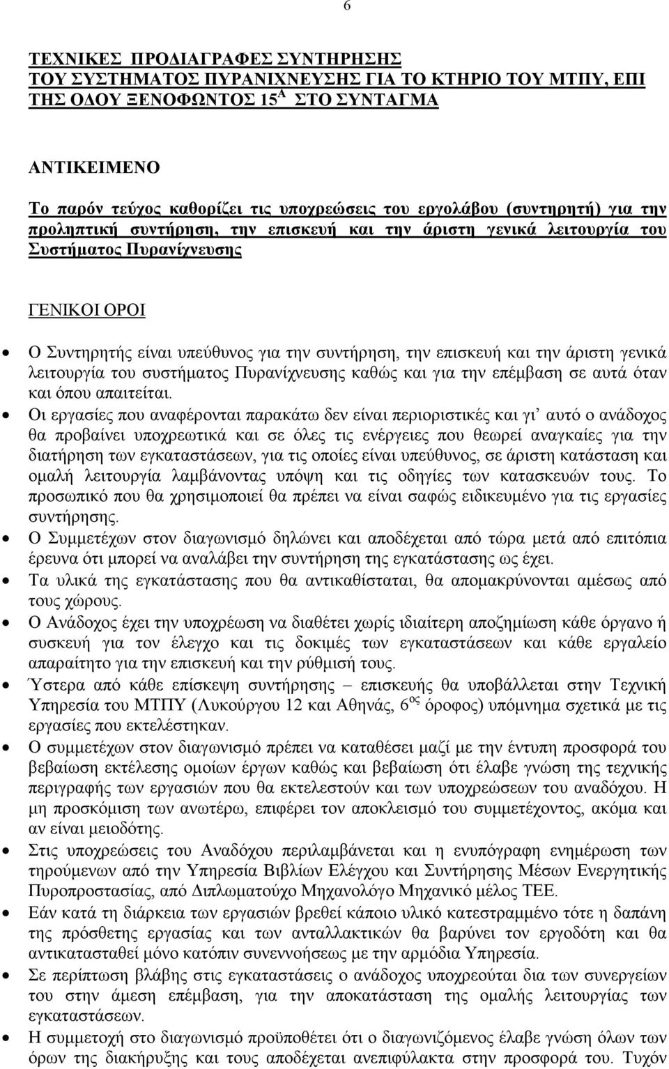 άριστη γενικά λειτουργία του συστήµατος Πυρανίχνευσης καθώς και για την επέµβαση σε αυτά όταν και όπου απαιτείται.