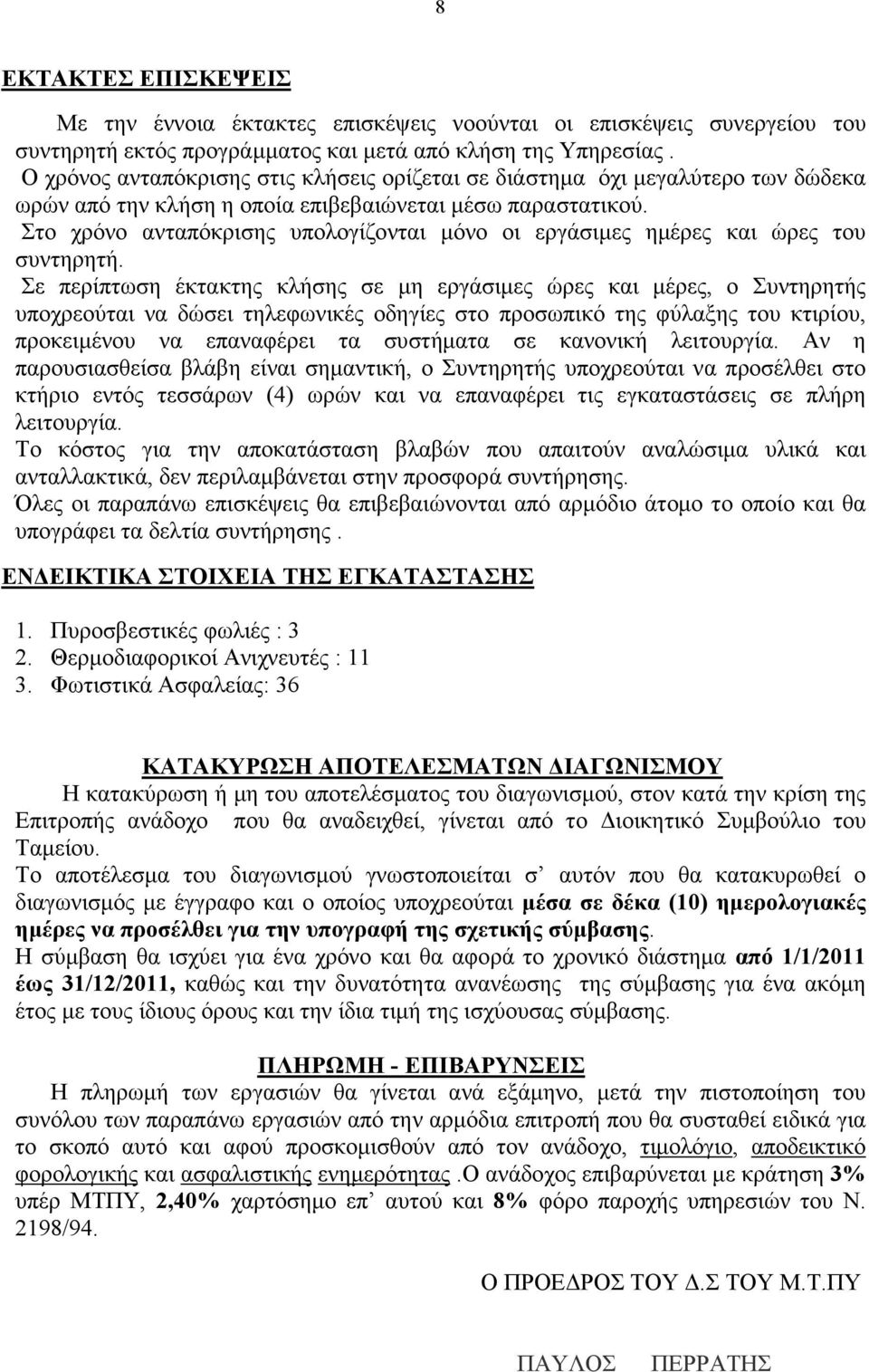 Στο χρόνο ανταπόκρισης υπολογίζονται µόνο οι εργάσιµες ηµέρες και ώρες του συντηρητή.