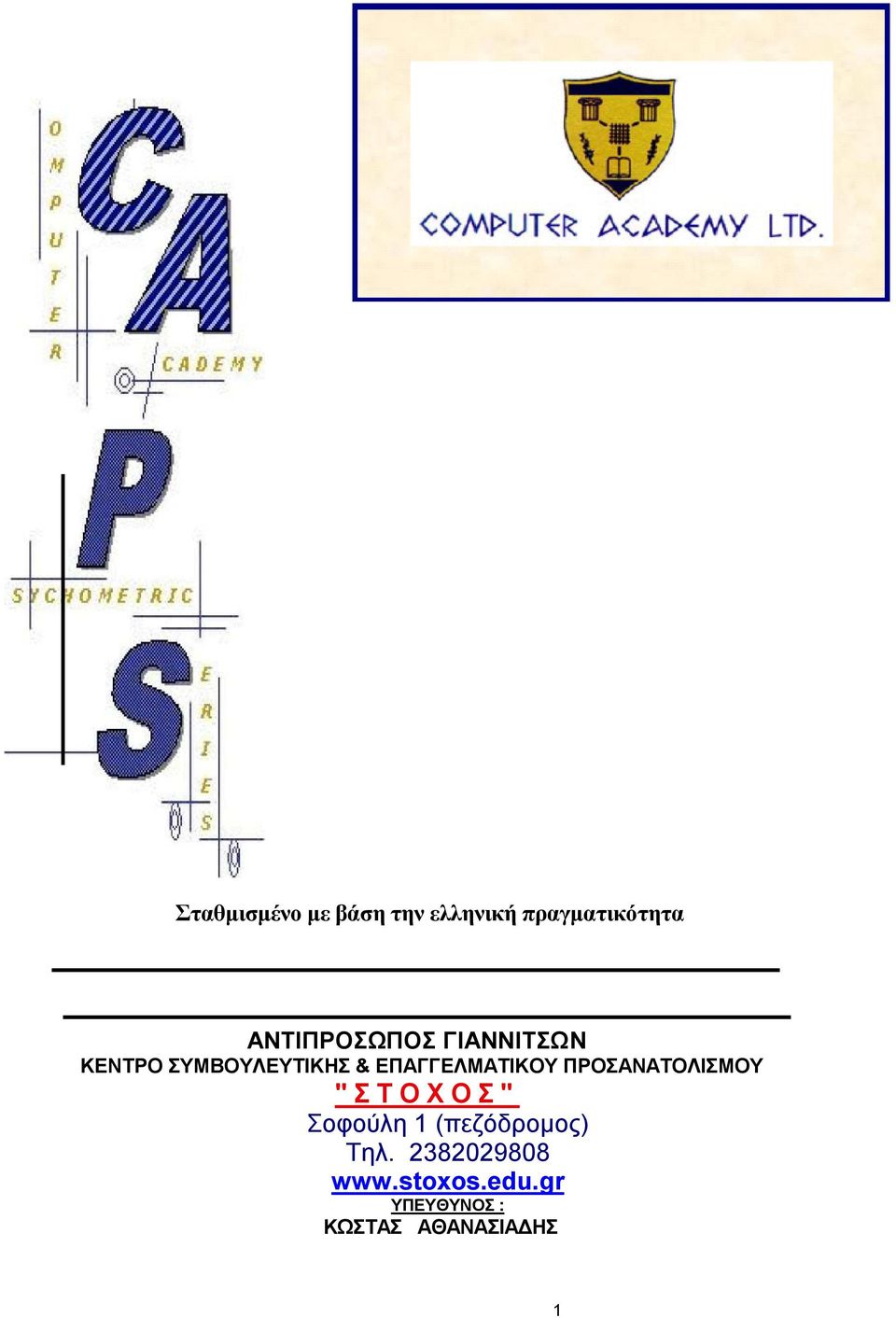 ΓΙΑΝΝΙΤΣΩΝ ΚΕΝΤΡΟ ΣΥΜΒΟΥΛΕΥΤΙΚΗΣ & ΕΠΑΓΓΕΛΜΑΤΙΚΟΥ ΠΡΟΣΑΝΑΤΟΛΙΣΜΟΥ " Σ