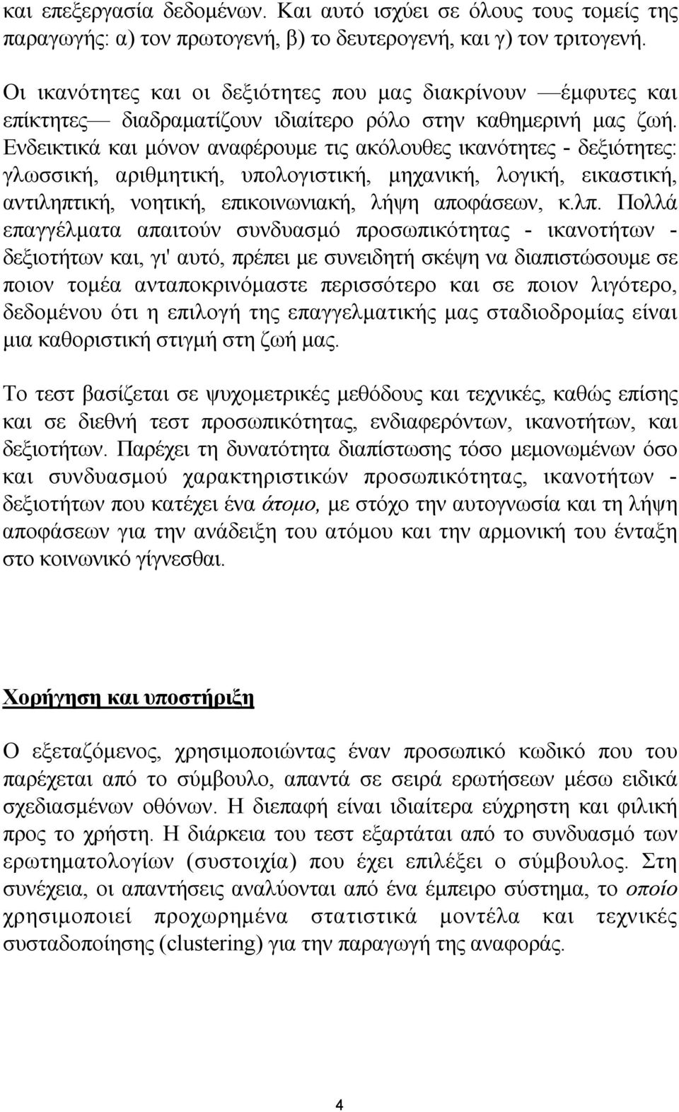 Ενδεικτικά και µόνον αναφέρουµε τις ακόλουθες ικανότητες - δεξιότητες: γλωσσική, αριθµητική, υπολογιστική, µηχανική, λογική, εικαστική, αντιληπτική, νοητική, επικοινωνιακή, λήψη αποφάσεων, κ.λπ.