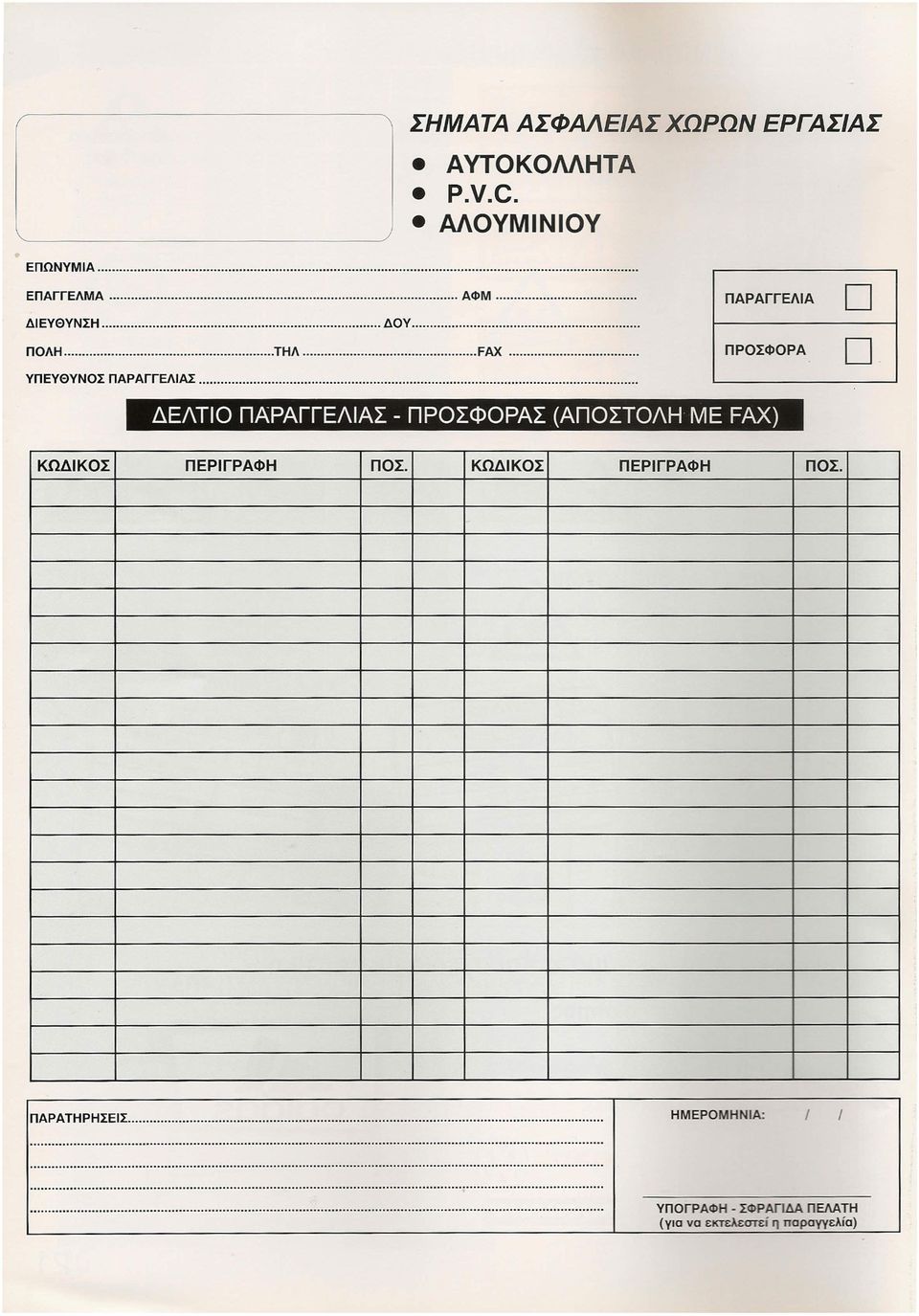 ΔΕΛΤιΟ ΠΑΡΑΓΓΕΛΑΣ - ΠΡΟΣΦΟΡΑΣ (ΑΠΟΣΤΟΛΗ ΜΕ FAX) ΚΩΔΚΟΣ ΠΕΡΓΡΑΦΗ ΠΟΣ.