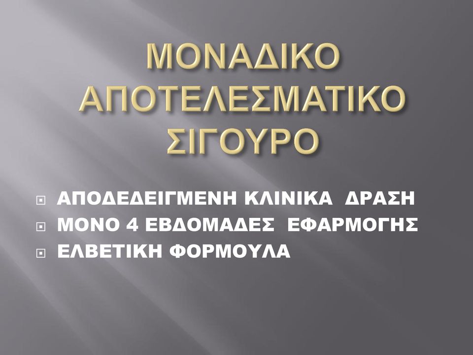 ΜΟΝΟ 4 ΕΒΔΟΜΑΔΕΣ