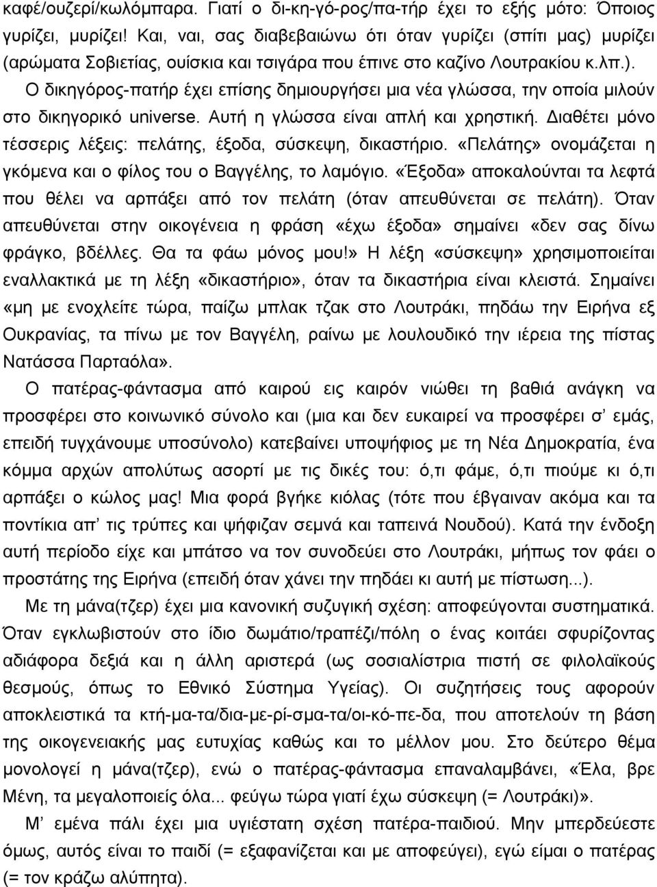 Απηή ε γιψζζα είλαη απιή θαη ρξεζηηθή. Γηαζέηεη κφλν ηέζζεξηο ιέμεηο: πειάηεο, έμνδα, ζχζθεςε, δηθαζηήξην. «Πειάηεο» νλνκάδεηαη ε γθφκελα θαη ν θίινο ηνπ ν Βαγγέιεο, ην ιακφγην.