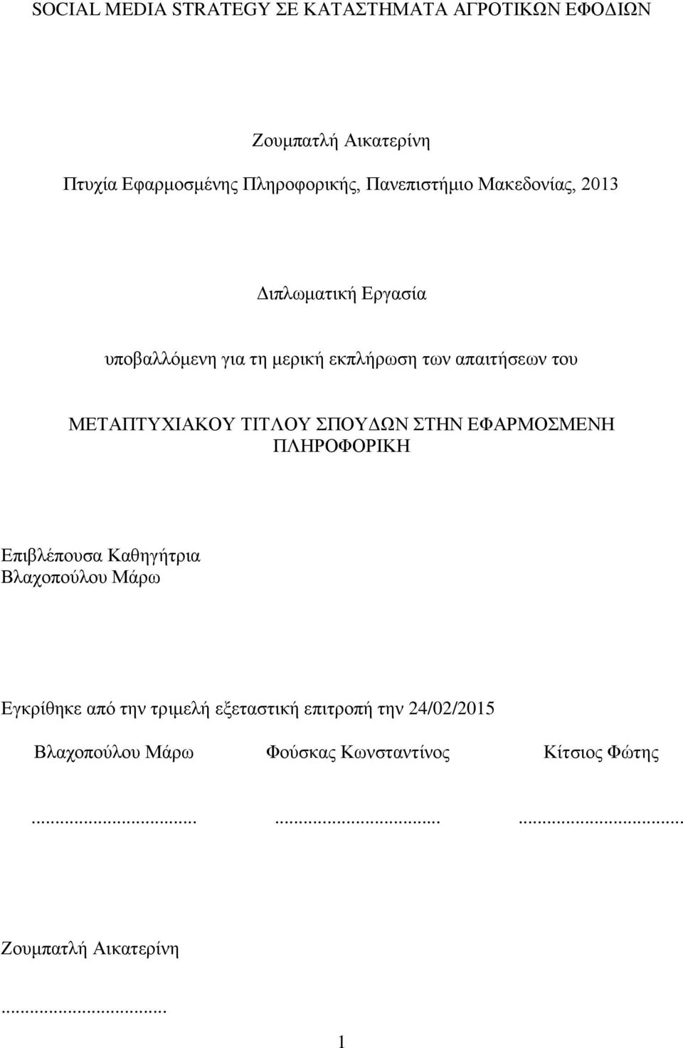 ΜΕΤΑΠΤΥΧΙΑΚΟΥ ΤΙΤΛΟΥ ΣΠΟΥΔΩΝ ΣΤΗΝ ΕΦΑΡΜΟΣΜΕΝΗ ΠΛΗΡΟΦΟΡΙΚΗ Επιβλέπουσα Καθηγήτρια Βλαχοπούλου Μάρω Εγκρίθηκε από την