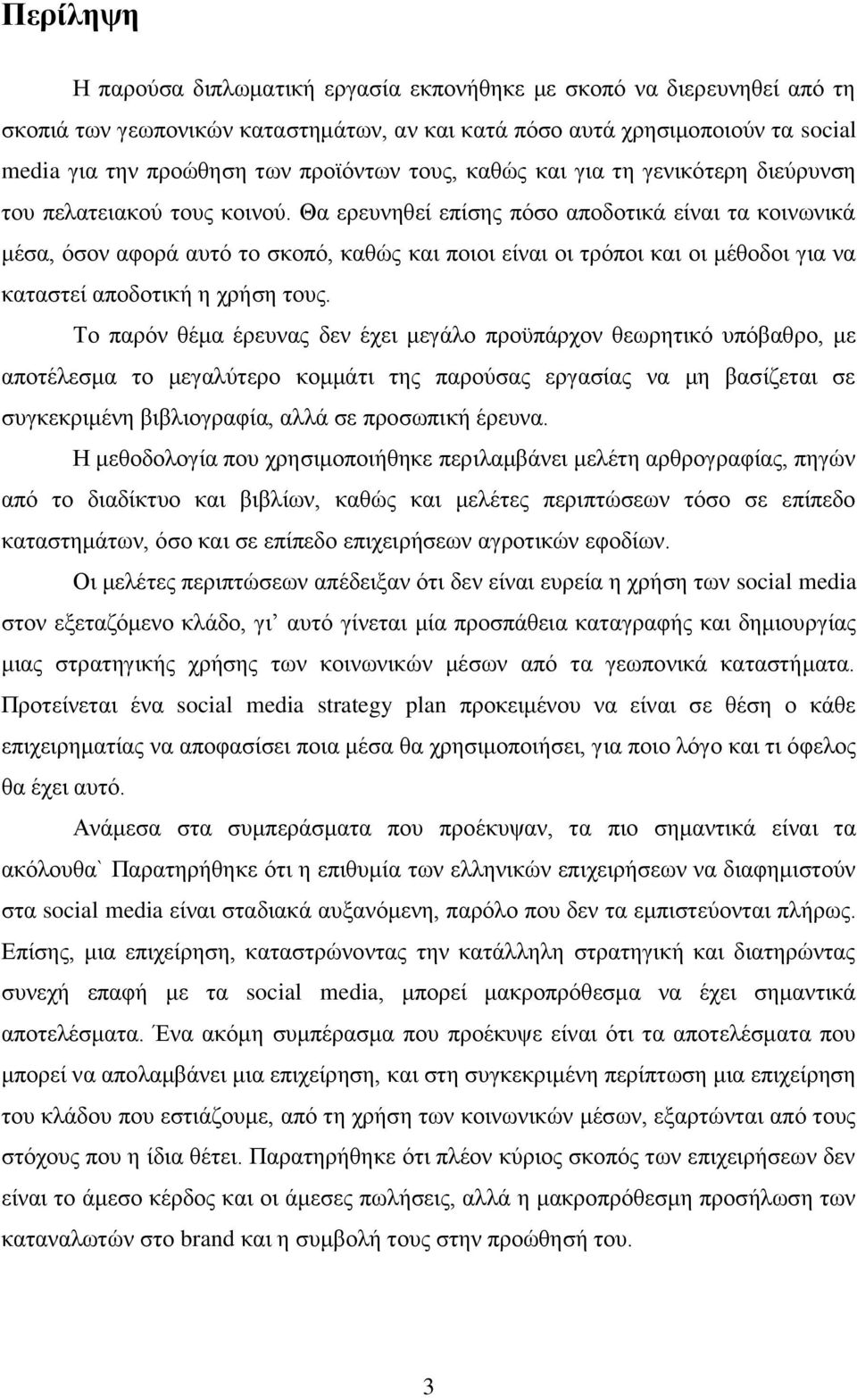 Θα ερευνηθεί επίσης πόσο αποδοτικά είναι τα κοινωνικά μέσα, όσον αφορά αυτό το σκοπό, καθώς και ποιοι είναι οι τρόποι και οι μέθοδοι για να καταστεί αποδοτική η χρήση τους.