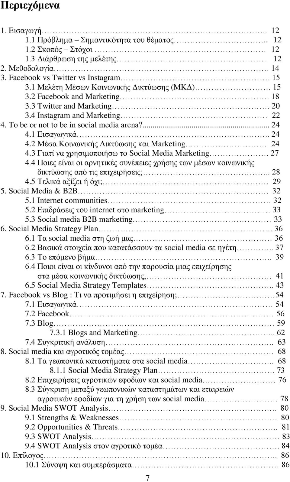 1 Εισαγωγικά.. 24 4.2 Μέσα Κοινωνικής Δικτύωσης και Marketing 24 4.3 Γιατί να χρησιμοποιήσω το Social Media Marketing. 27 4.