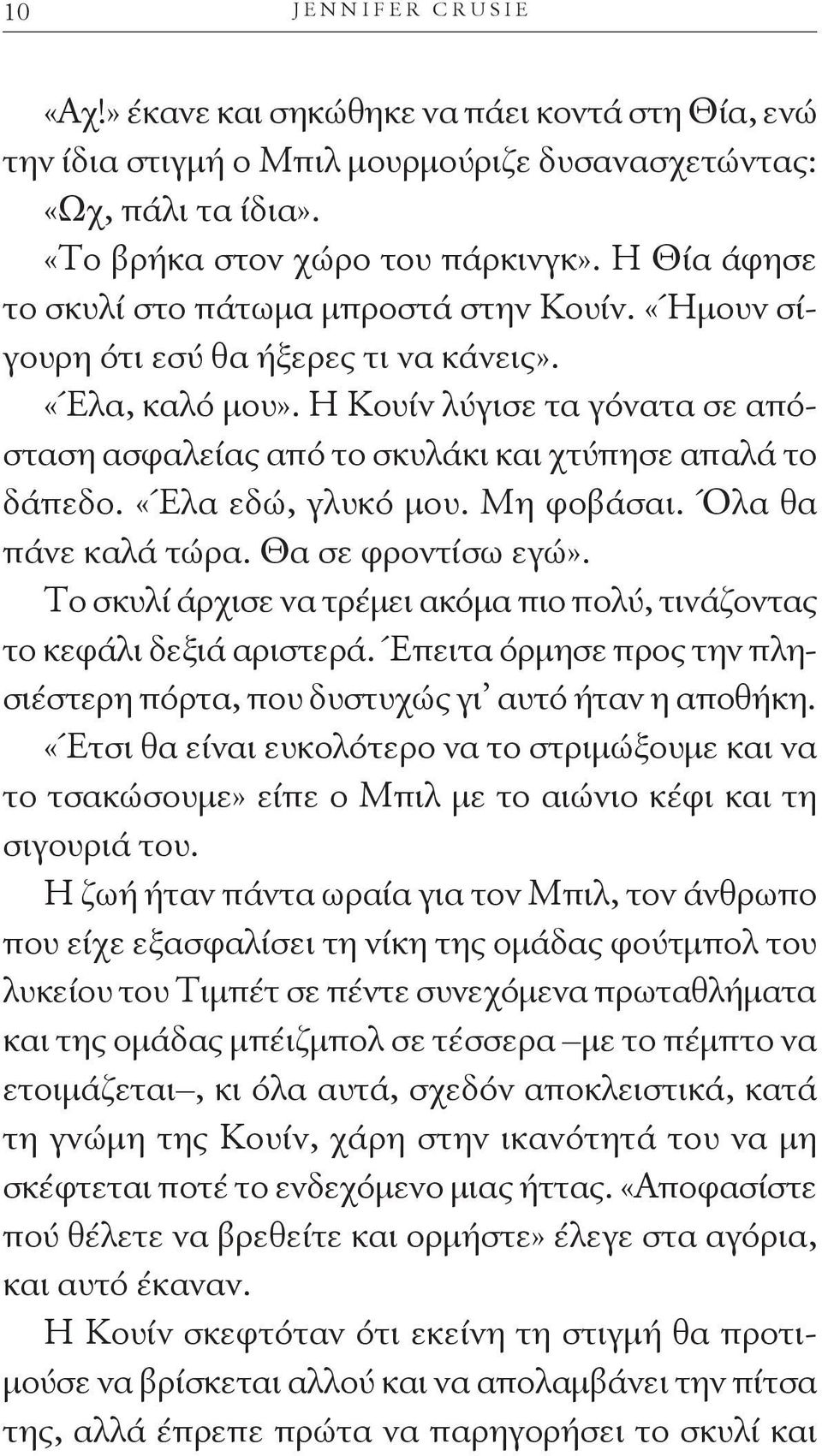 Η Κουίν λύγισε τα γόνατα σε απόσταση ασφαλείας από το σκυλάκι και χτύπησε απαλά το δάπεδο. «Έλα εδώ, γλυκό μου. Μη φοβάσαι. Όλα θα πάνε καλά τώρα. Θα σε φροντίσω εγώ».