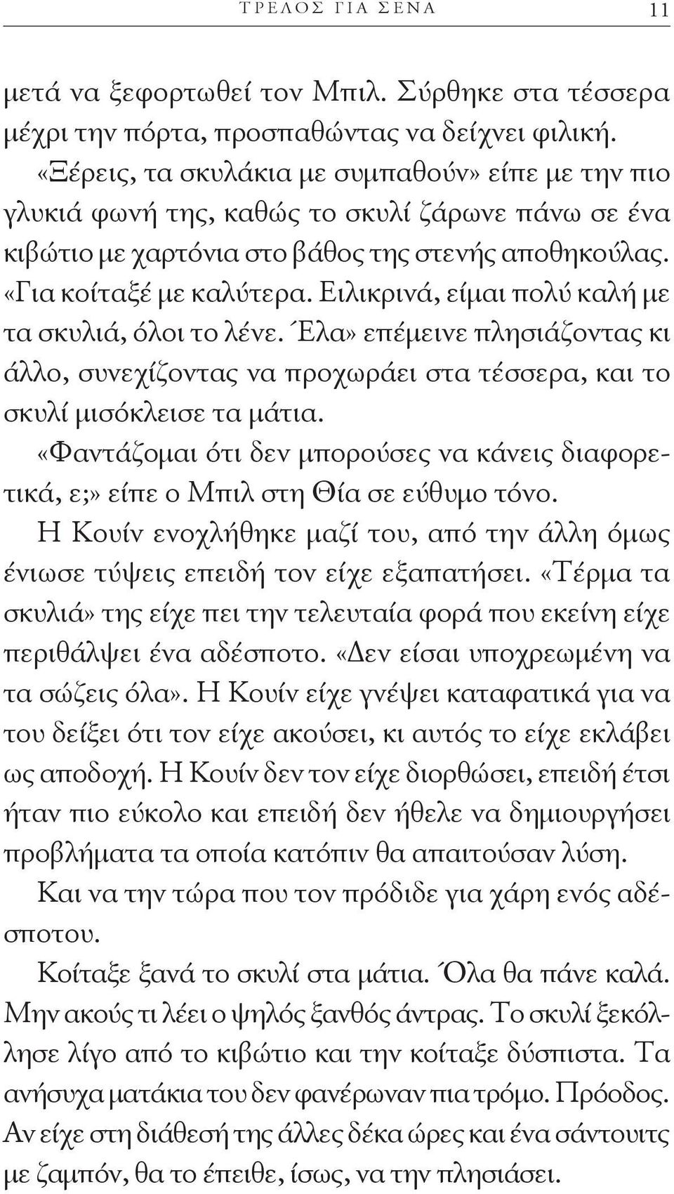 Ειλικρινά, είμαι πολύ καλή με τα σκυλιά, όλοι το λένε. Έλα» επέμεινε πλησιάζοντας κι άλλο, συνεχίζοντας να προχωράει στα τέσσερα, και το σκυλί μισόκλεισε τα μάτια.