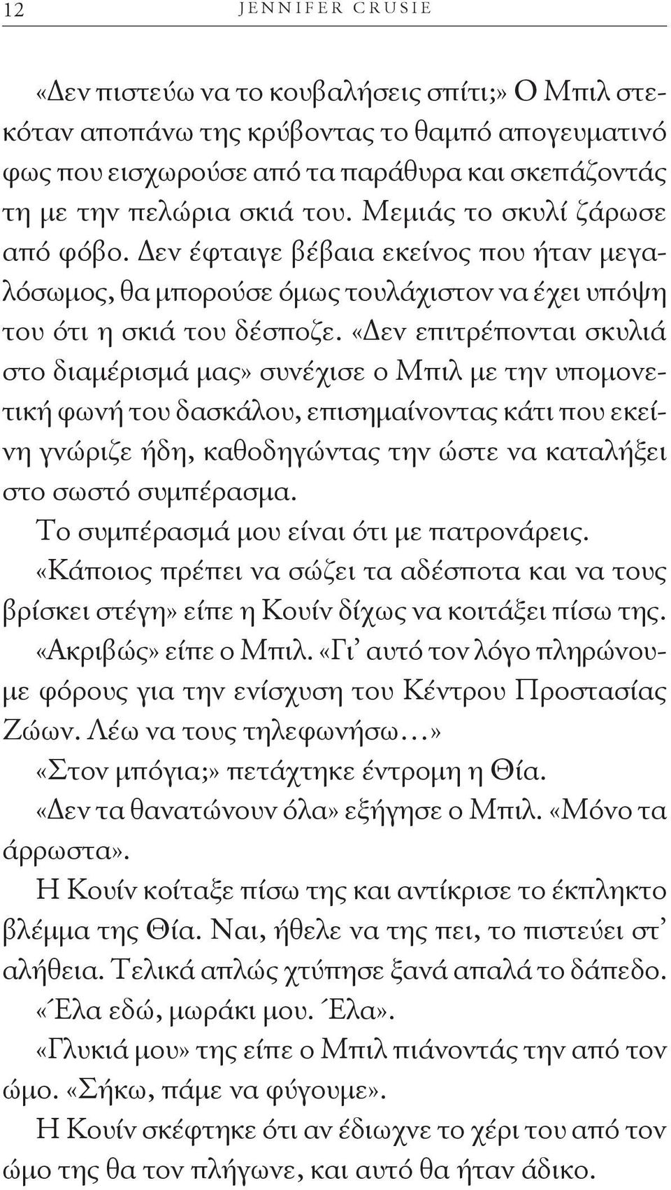 «Δεν επιτρέπονται σκυλιά στο διαμέρισμά μας» συνέχισε ο Μπιλ με την υπομονετική φωνή του δασκάλου, επισημαίνοντας κάτι που εκείνη γνώριζε ήδη, καθοδηγώντας την ώστε να καταλήξει στο σωστό συμπέρασμα.