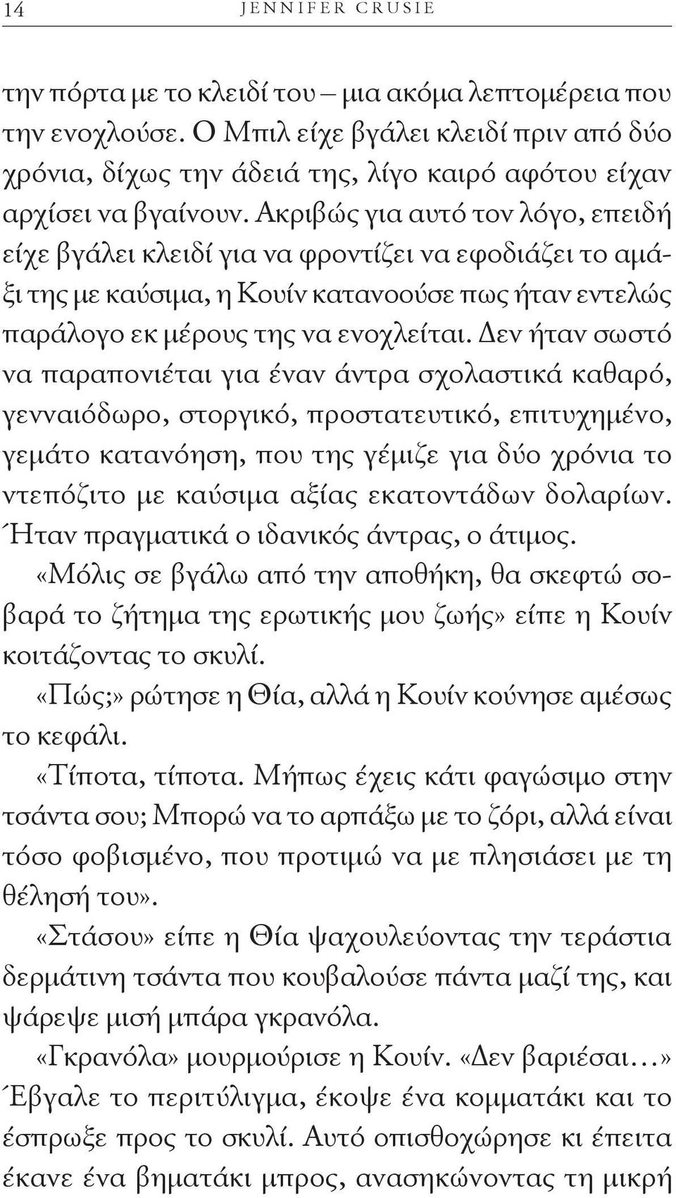 Δεν ήταν σωστό να παραπονιέται για έναν άντρα σχολαστικά καθαρό, γενναιόδωρο, στοργικό, προστατευτικό, επιτυχημένο, γεμάτο κατανόηση, που της γέμιζε για δύο χρόνια το ντεπόζιτο με καύσιμα αξίας