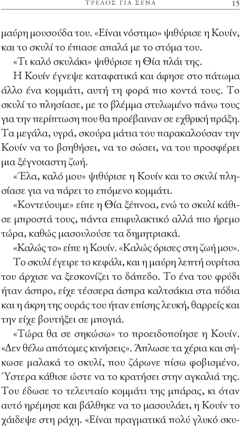 Το σκυλί το πλησίασε, με το βλέμμα στυλωμένο πάνω τους για την περίπτωση που θα προέβαιναν σε εχθρική πράξη.