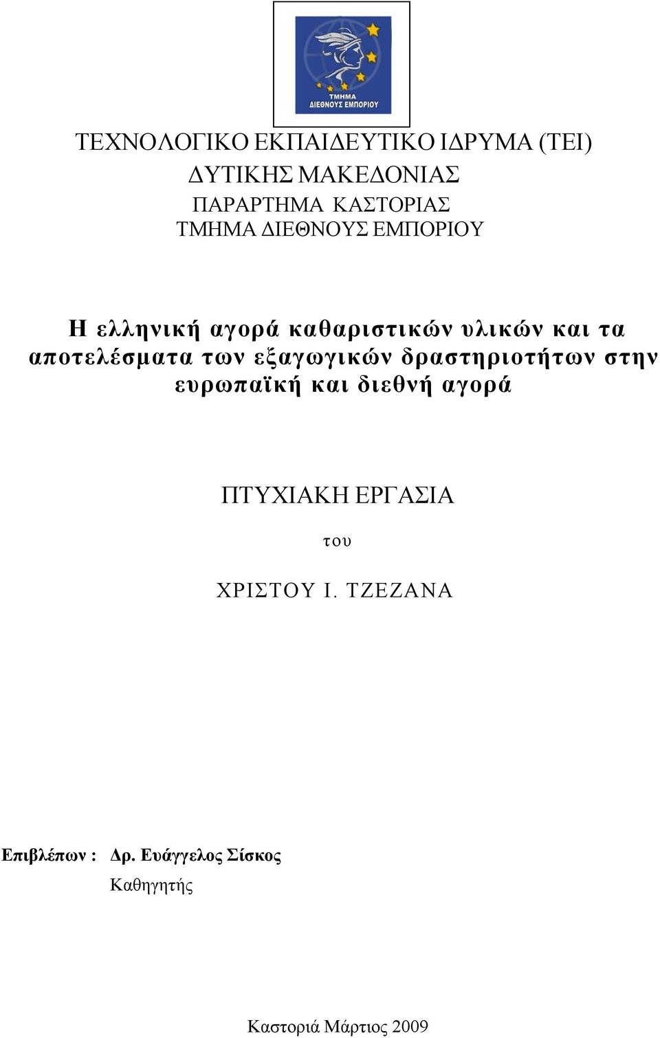 των εξαγωγικών δραστηριοτήτων στην ευρωπαϊκή και διεθνή αγορά ΠΤΥΧΙΑΚΗ ΕΡΓΑΣΙΑ